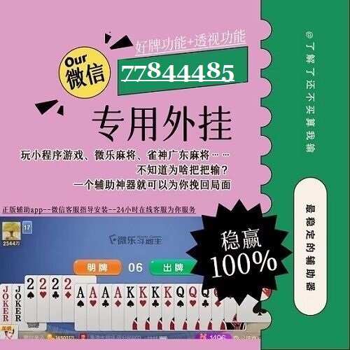 (2分钟介绍)“微信途游麻将开挂软件”详细教程辅助工具