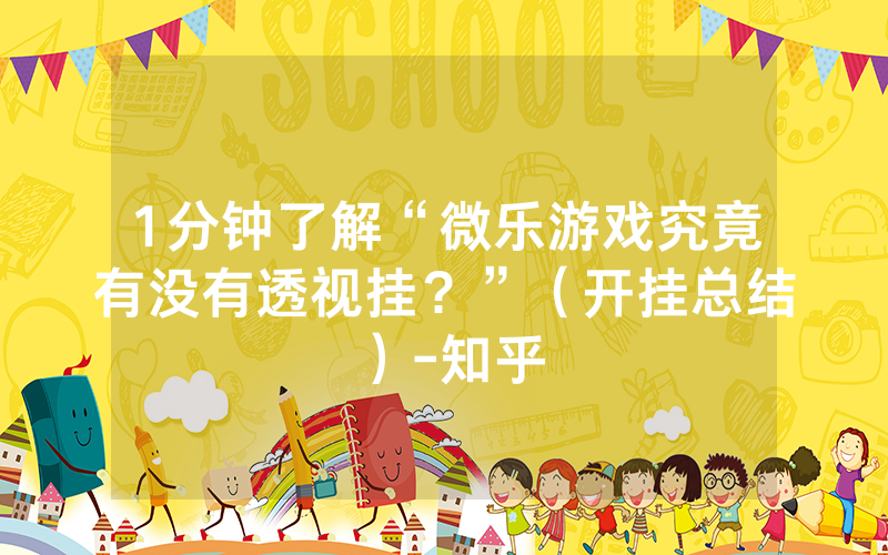 新教你‘‘微乐万能开挂器”(详细透视教程)-知乎