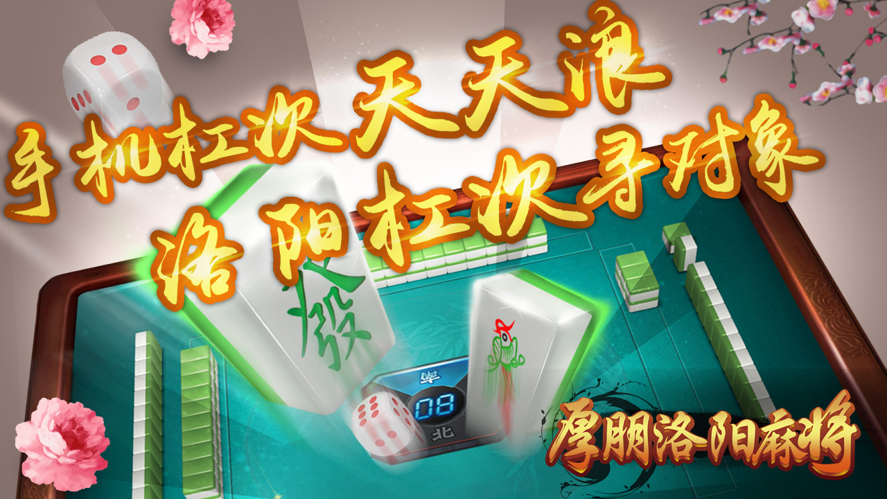 (2分钟介绍)“洛阳杠次麻将高手经验—真实可以装挂
