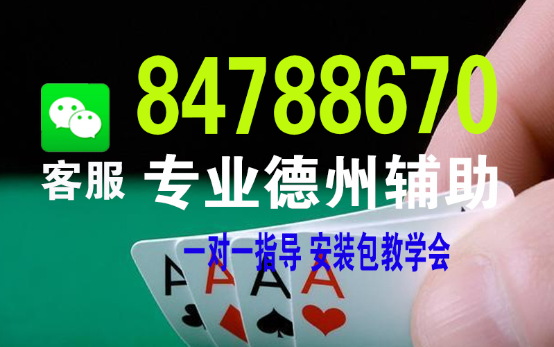一分钟教你“wepoker外挂VIP版—真实可以装挂