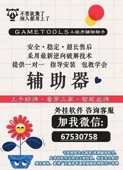 「热点资讯」微信小麻将辅助器下载(确实有挂)-知乎