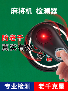 推荐十款！麻将机检测神器怎样用,推荐5个购买渠道