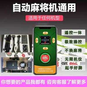必备攻略！麻将机程控器出售,推荐2个良心渠道