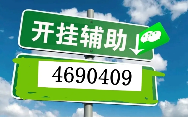 「热点资讯」小程序微乐麻将有没有开挂器!其实确实有挂