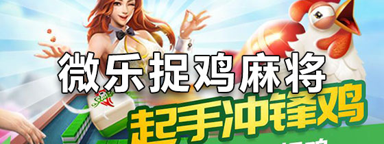 厉害了!微乐捉鸡麻将开挂怎么开—真实可以装挂