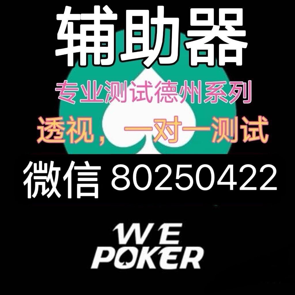 5分钟教会你“最终发掘wepoker德州作弊”(原来真的有挂)-知乎 