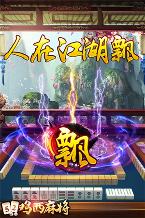 安装程序教程！鹤岗52麻将有没有人操作(赢的技巧提高胜率)