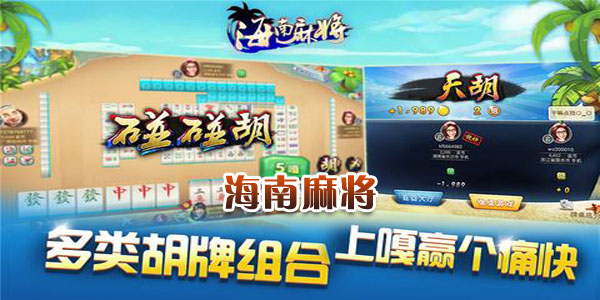 介绍十款！微乐海南麻将技巧及攻略(赢的技巧系统规律)