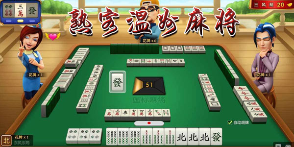 安装程序教程！温州熟客麻将可以做牌嘛(怎么提高胡牌率)