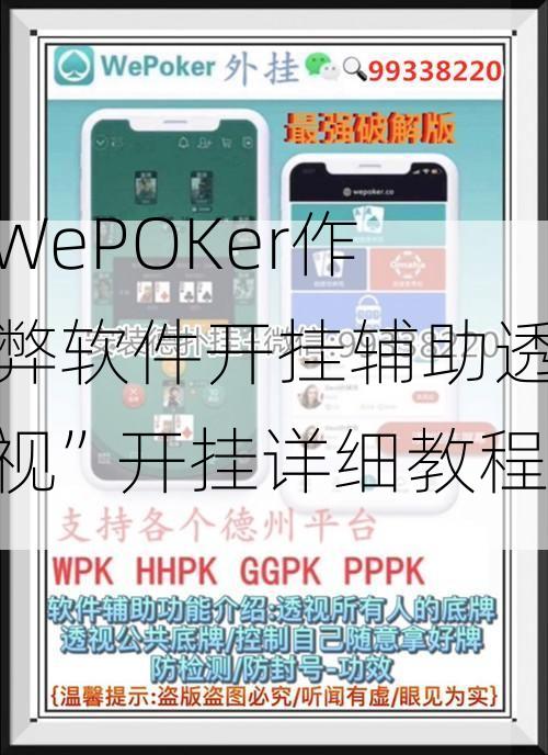 玩家必备攻略“wepoker透视挂最新版”详细教程辅助工具