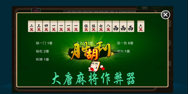 今日重大通报！大唐麻将专用神器(如何提高胡牌率)
