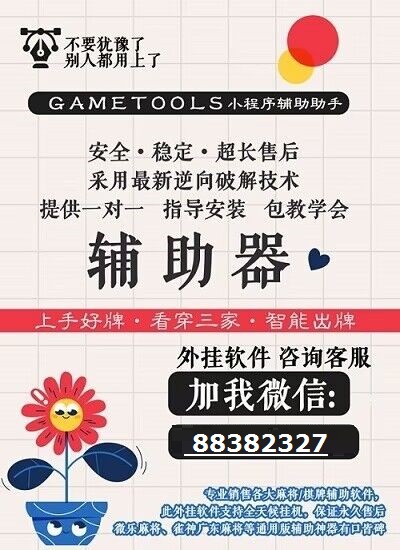 新教你‘‘wepoker专用辅助外挂”详细教程辅助工具