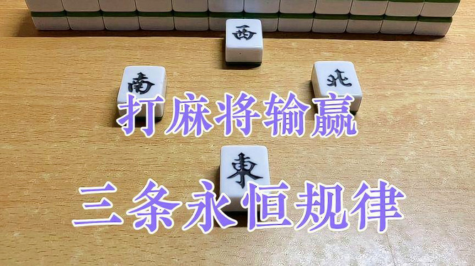 必备攻略！手机广东麻将输赢规律(怎么打才会赢)