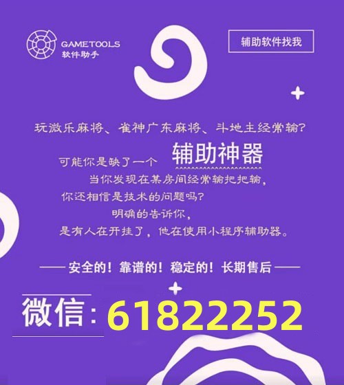 玩家必看科普！微乐麻将插件源代码怎么用(辅牌器购买)