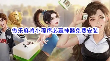 一分钟揭秘！开心麻将小程序麻将怎么设置才能赢(有没有技巧)