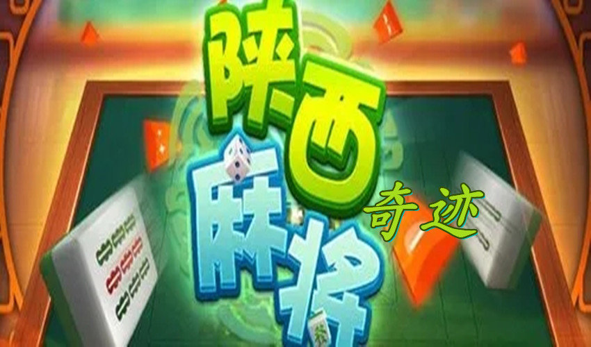 重大通报！边锋陕西麻将确实真的有挂(怎么总是输)