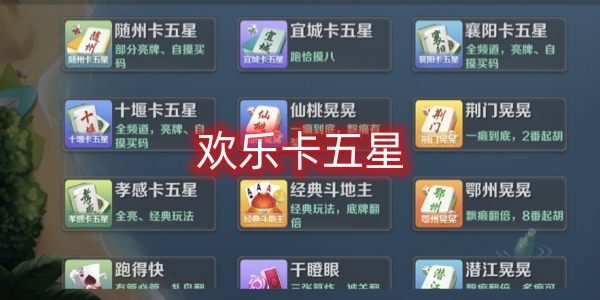 必备攻略！欢乐卡五星确实真的有挂(设置提高好牌几率)