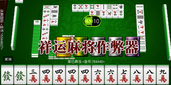 厉害了！闽悦麻将有没有挂确实真的有挂(铺牌器购买)