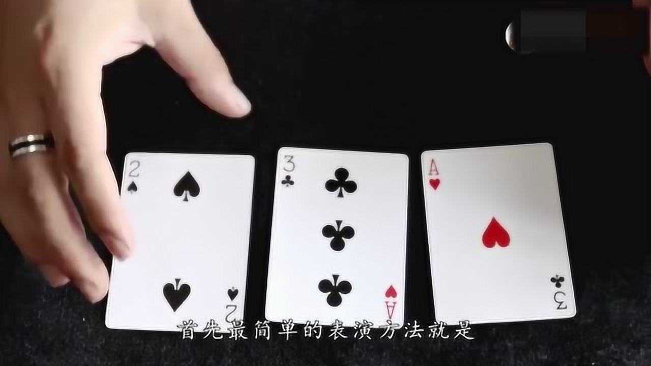 必看盘点揭秘!扑克牌打三张简单易学技巧《详细教程 新浪科技》